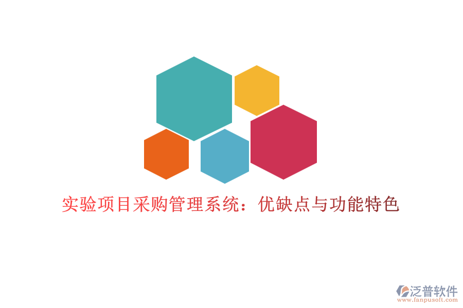 實(shí)驗(yàn)項(xiàng)目采購管理系統(tǒng)：優(yōu)缺點(diǎn)與功能特色