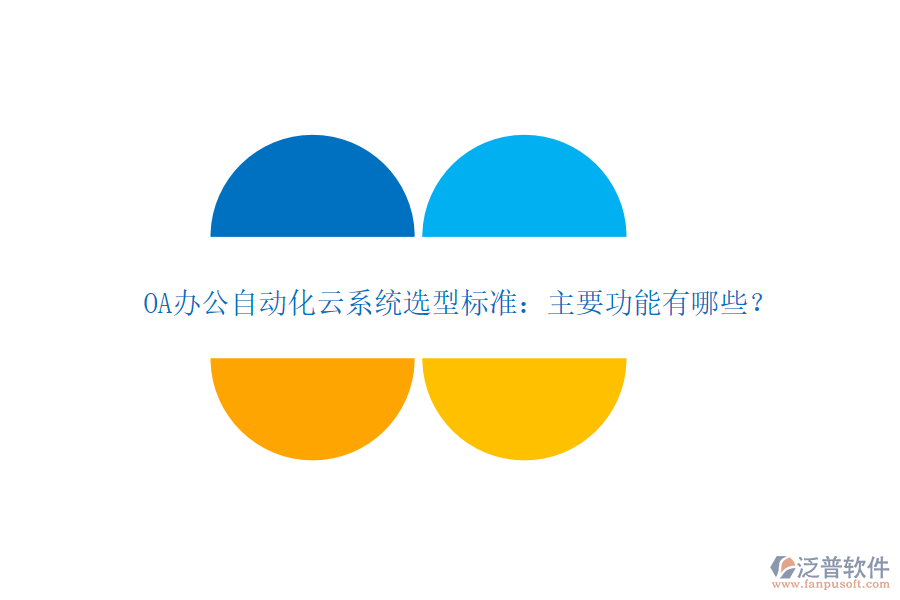 OA辦公自動化云系統(tǒng)選型標準：主要功能有哪些？