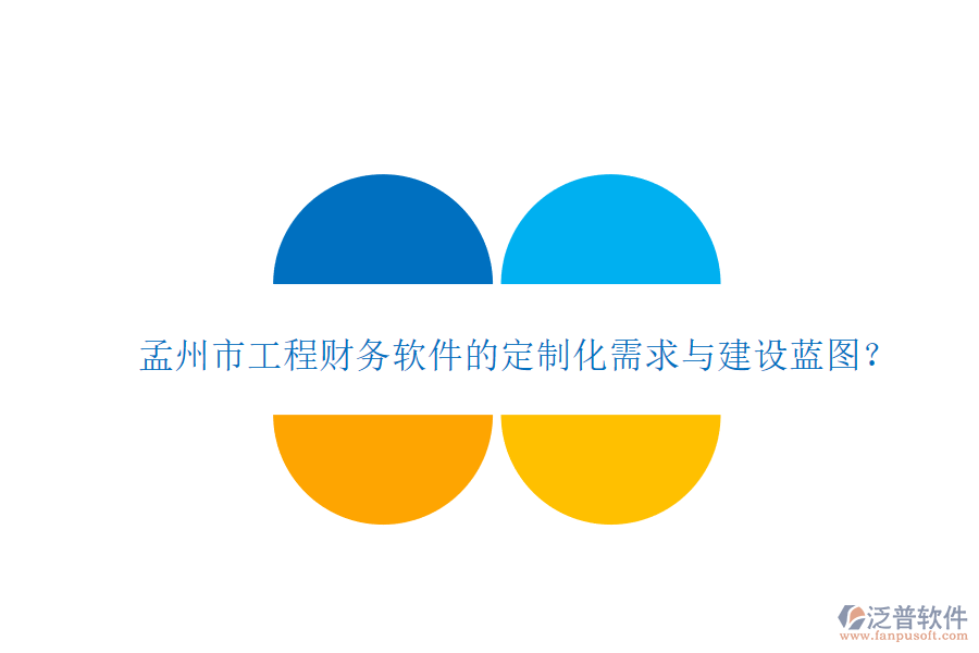 孟州市工程財(cái)務(wù)軟件的定制化需求與建設(shè)藍(lán)圖?