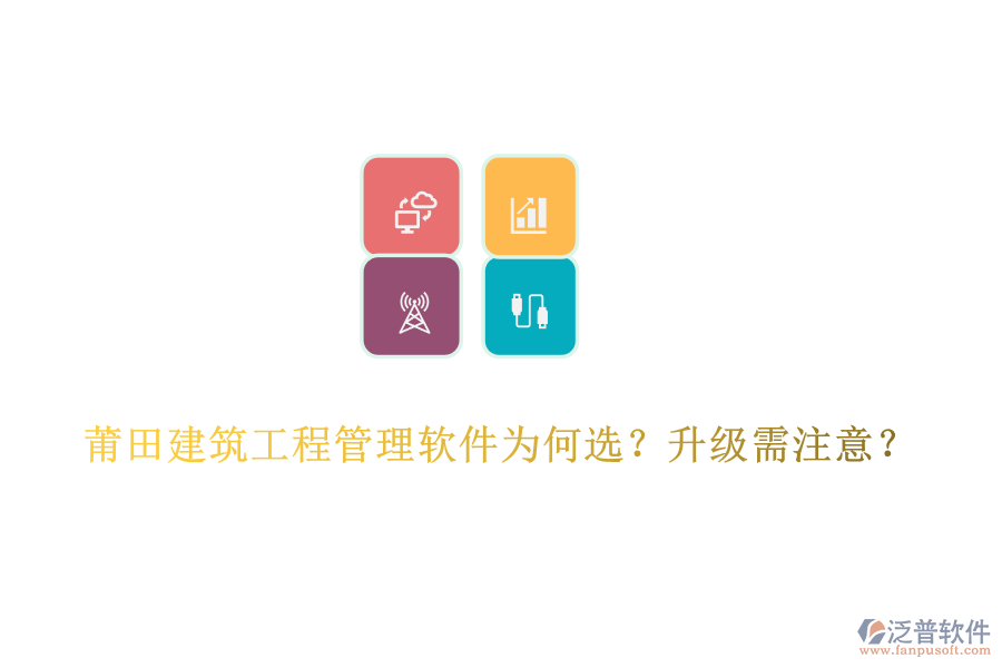 莆田建筑工程管理軟件為何選？升級(jí)需注意？