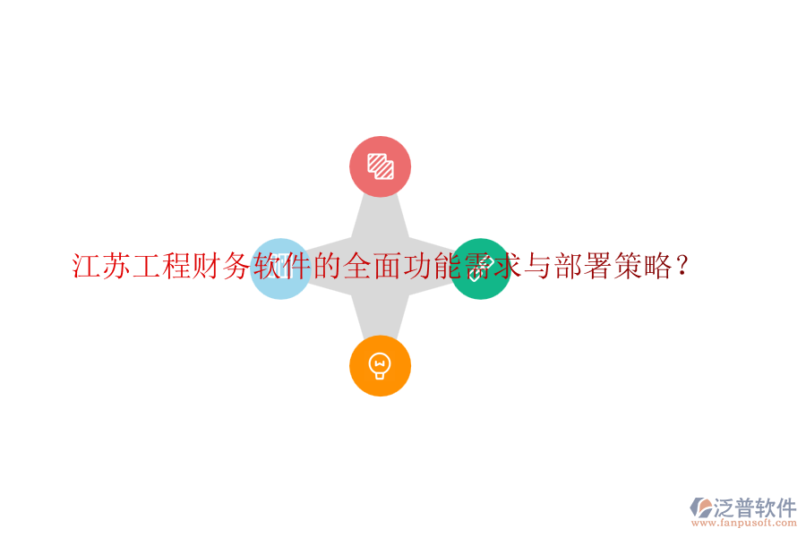 江蘇工程財務(wù)軟件的全面功能需求與部署策略？