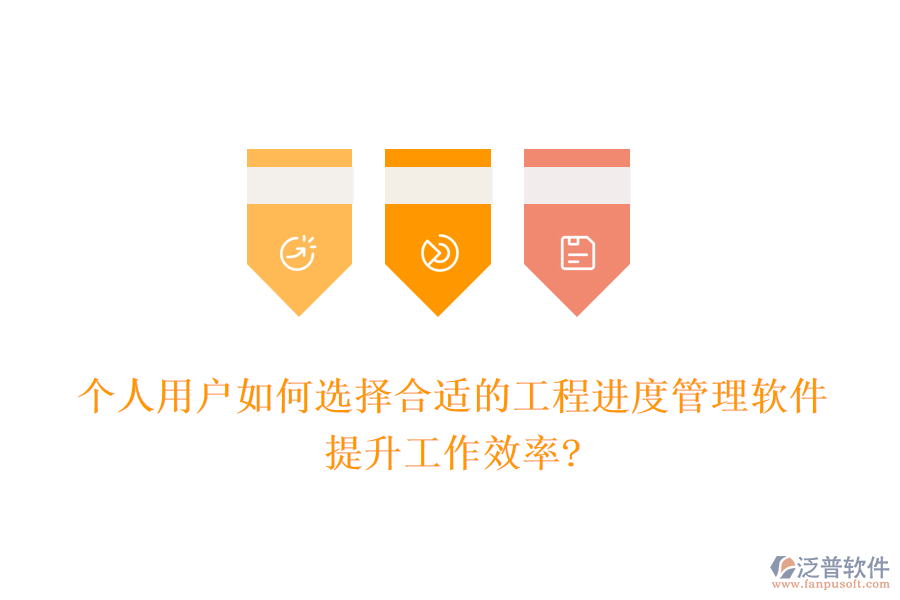個(gè)人用戶如何選擇合適的工程進(jìn)度管理軟件，提升工作效率?