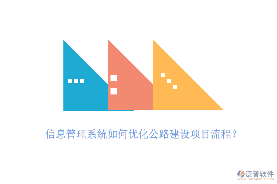 信息管理系統(tǒng)如何優(yōu)化公路建設(shè)項目流程？