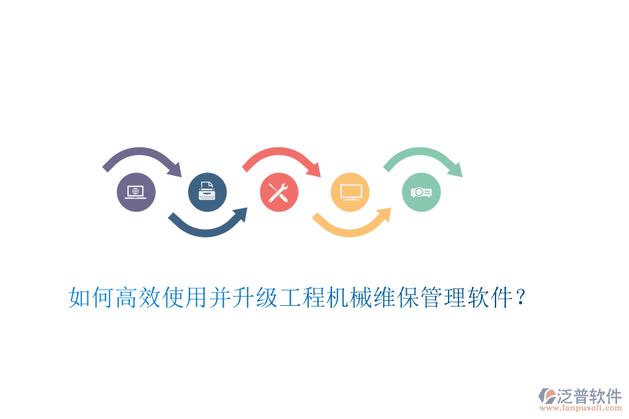 如何高效使用并升級工程機械維保管理軟件？