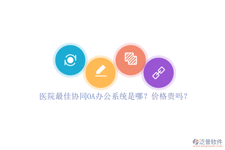 醫(yī)院最佳協(xié)同OA辦公系統(tǒng)是哪？價(jià)格貴嗎？