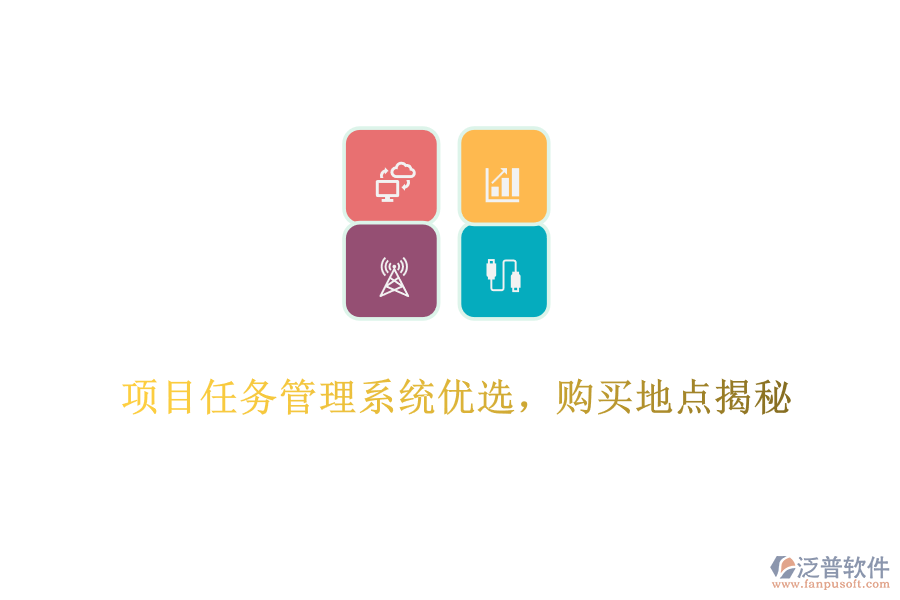 項(xiàng)目任務(wù)管理系統(tǒng)優(yōu)選，購(gòu)買(mǎi)地點(diǎn)揭秘
