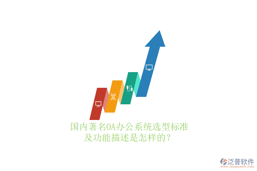 國(guó)內(nèi)著名OA辦公系統(tǒng)選型標(biāo)準(zhǔn)及功能描述是怎樣的？