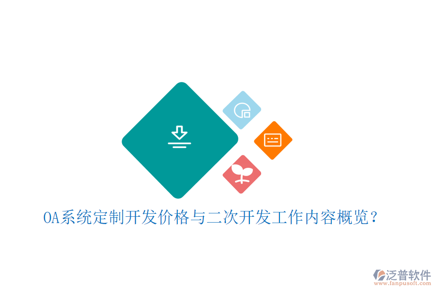  OA系統(tǒng)定制開發(fā)價格與二次開發(fā)工作內容概覽？