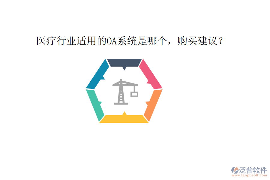  醫(yī)療行業(yè)適用的OA系統(tǒng)是哪個，購買建議？