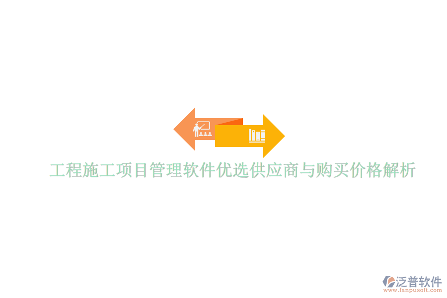 工程施工項(xiàng)目管理軟件優(yōu)選供應(yīng)商與購(gòu)買價(jià)格解析