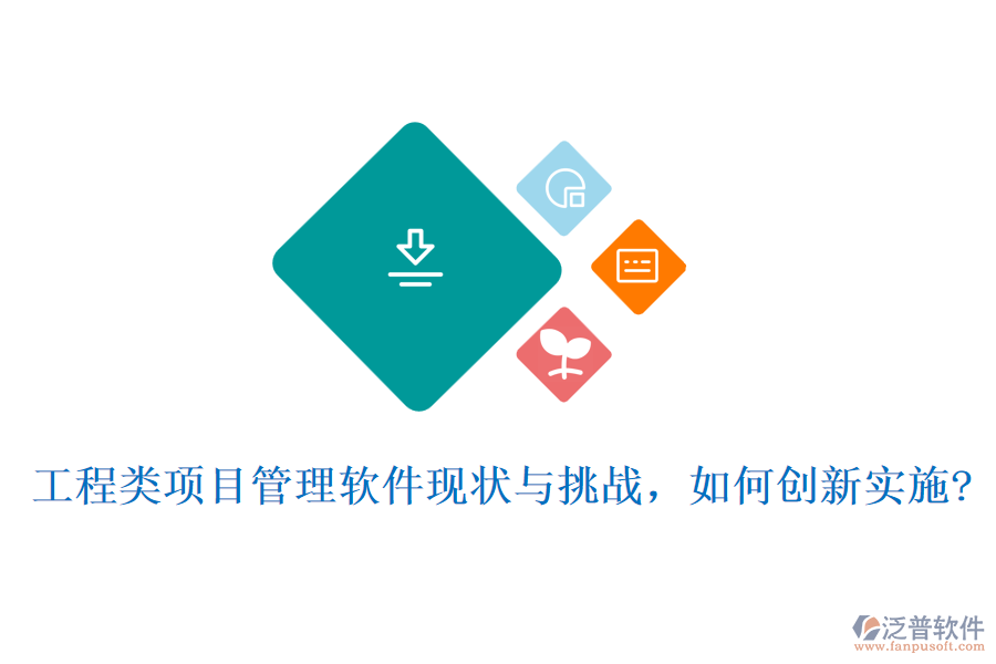 工程類項目管理軟件現(xiàn)狀與挑戰(zhàn)，如何創(chuàng)新實施?
