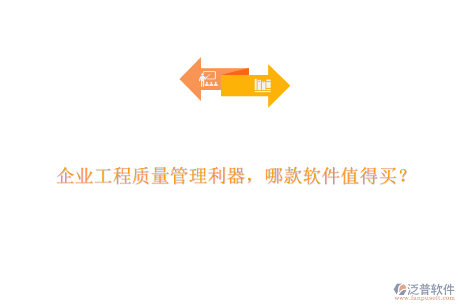 企業(yè)工程質(zhì)量管理利器，哪款軟件值得買?