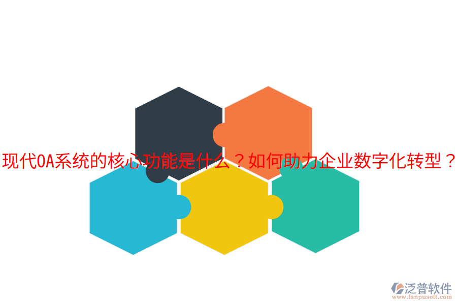  現(xiàn)代OA系統(tǒng)的核心功能是什么？如何助力企業(yè)數(shù)字化轉(zhuǎn)型？