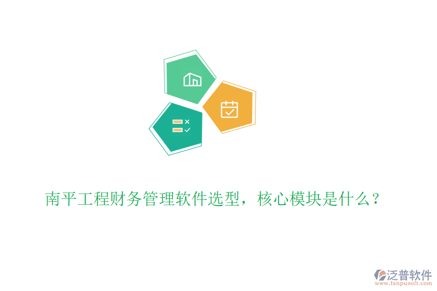 南平工程財務(wù)管理軟件選型，核心模塊是什么？