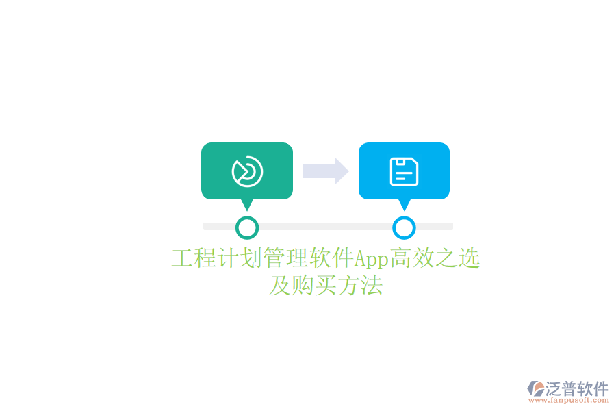工程計劃管理軟件App高效之選及購買方法