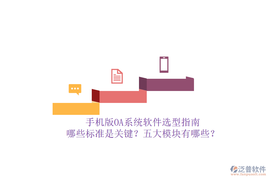 手機版OA系統(tǒng)軟件選型指南：哪些標準是關鍵？五大模塊有哪些？