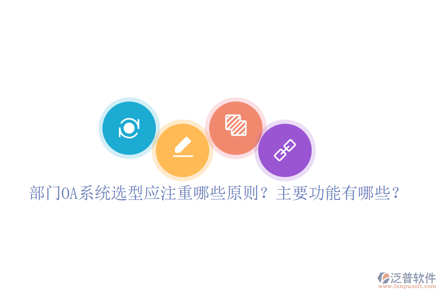  部門OA系統(tǒng)選型應(yīng)注重哪些原則？主要功能有哪些？