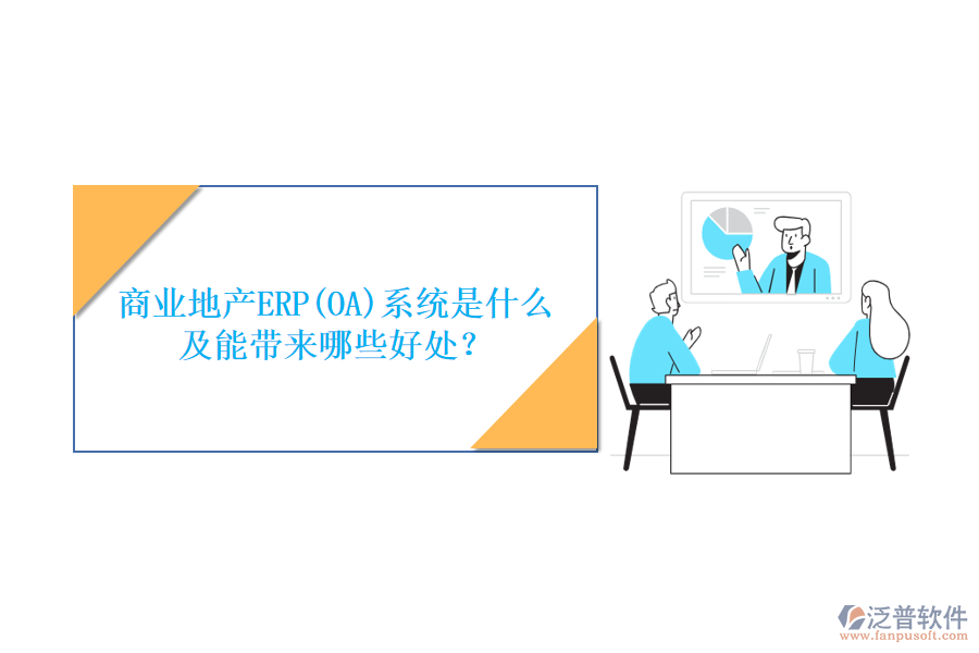 商業(yè)地產(chǎn)ERP(OA)系統(tǒng)是什么及能帶來哪些好處？