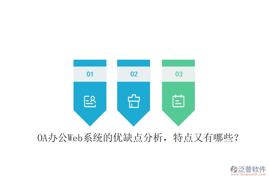  OA辦公Web系統(tǒng)的優(yōu)缺點(diǎn)分析，特點(diǎn)又有哪些？