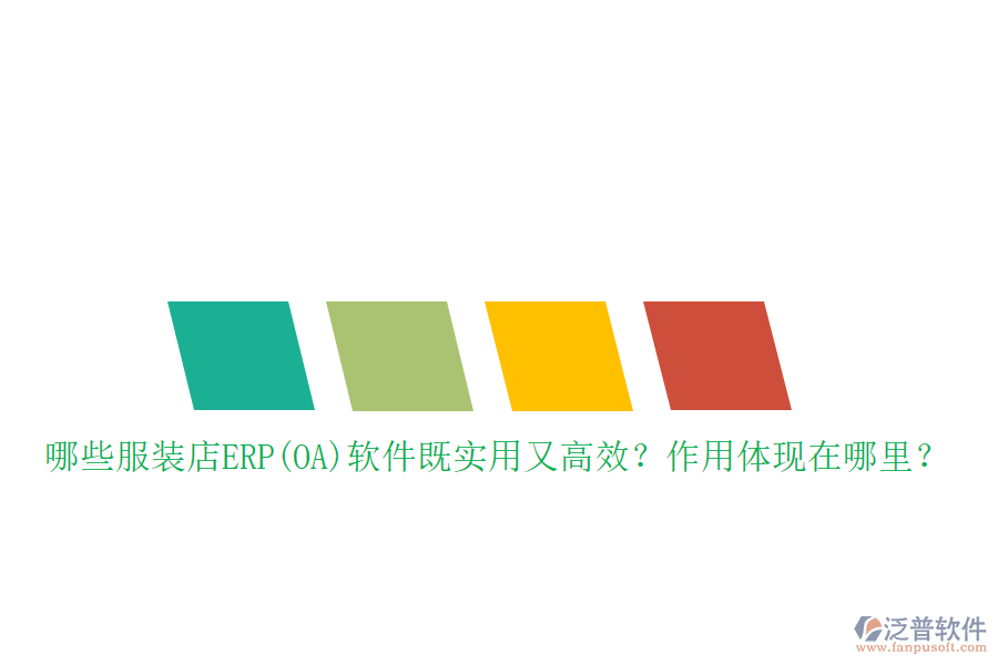 哪些服裝店ERP(OA）軟件既實(shí)用又高效？作用體現(xiàn)在哪里？