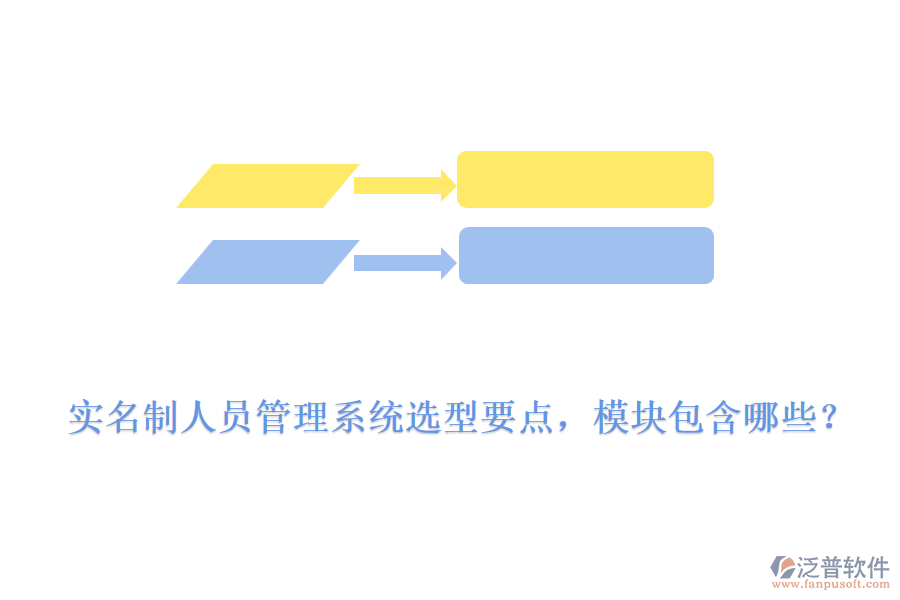 實名制人員管理系統(tǒng)選型要點，模塊包含哪些？