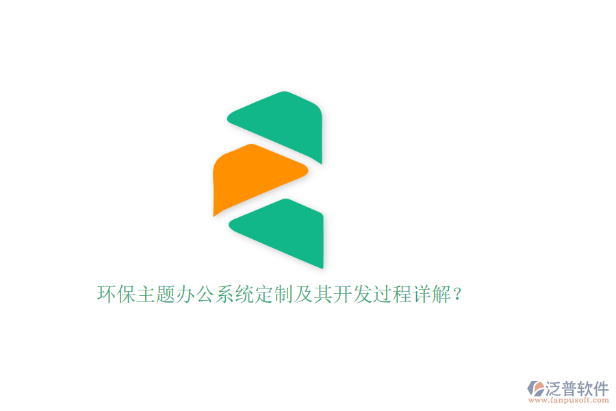 環(huán)保主題辦公系統(tǒng)定制及其開發(fā)過程詳解？