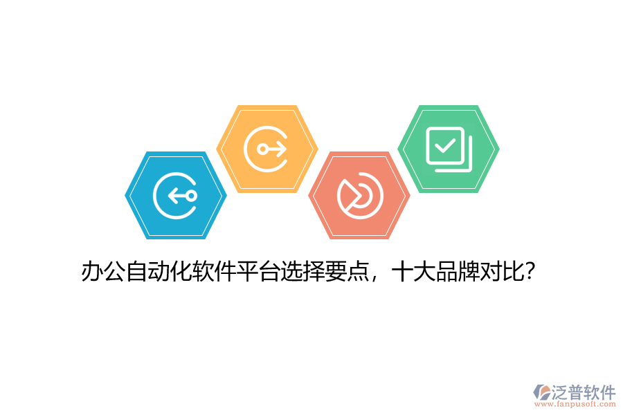 辦公自動化軟件平臺選擇要點，十大品牌對比？