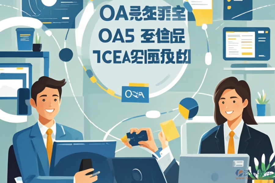 大型企業(yè)OA系統(tǒng)如何運作？其優(yōu)勢有哪些？