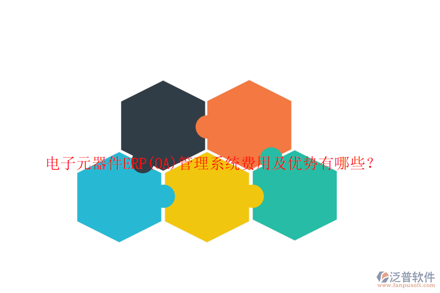 電子元器件ERP(OA)管理系統(tǒng)費(fèi)用及優(yōu)勢(shì)有哪些？