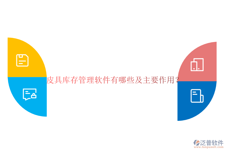 皮具庫存管理軟件有哪些及主要作用？
