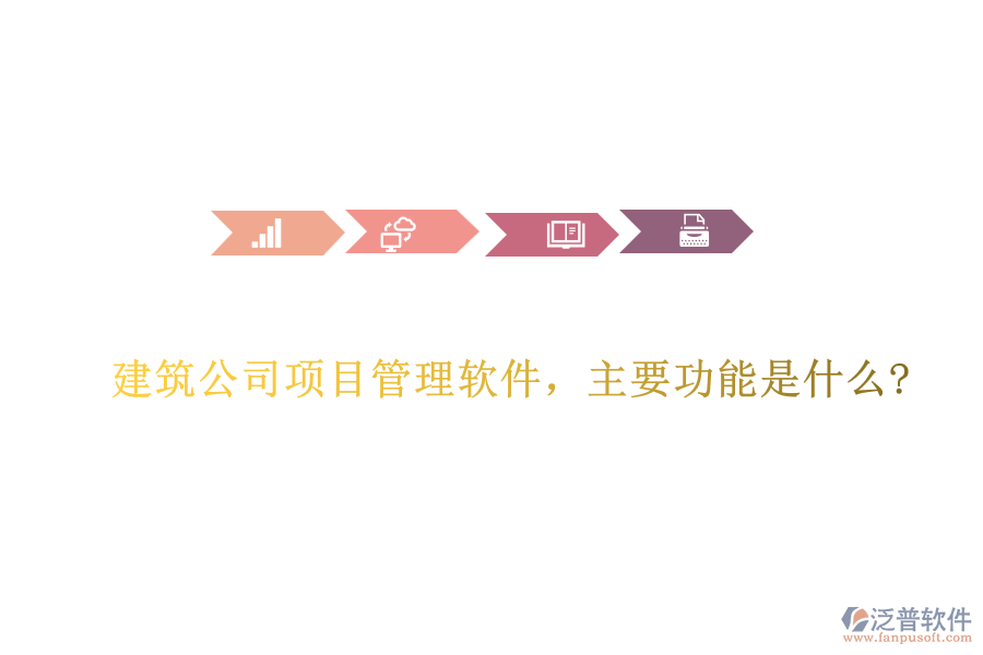 建筑公司項(xiàng)目管理軟件，主要功能是什么?