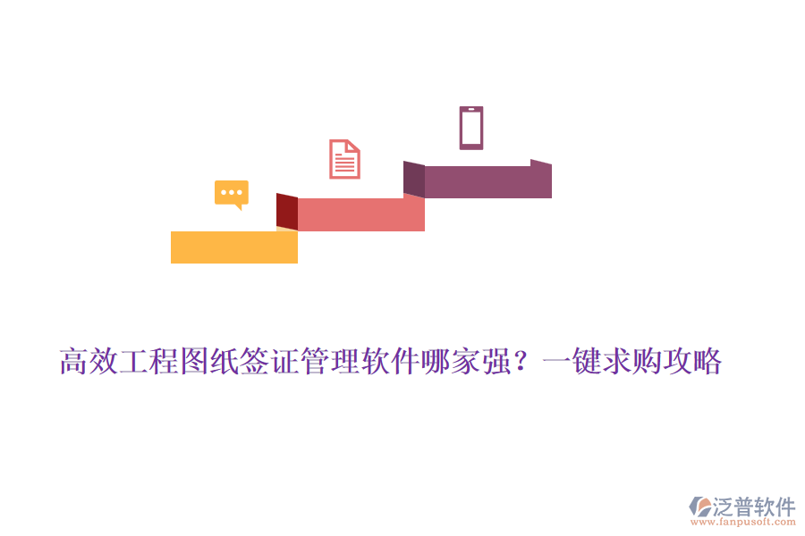 高效工程圖紙簽證管理軟件哪家強(qiáng)？一鍵求購(gòu)攻略