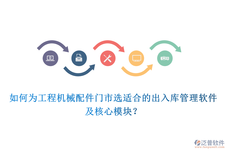 如何為工程機(jī)械配件門市選適合的出入庫管理軟件及核心模塊？