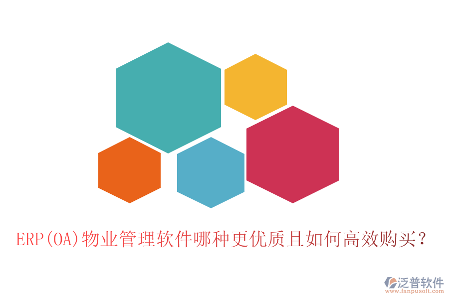 ERP(OA)物業(yè)管理軟件哪種更優(yōu)質(zhì)且如何高效購(gòu)買(mǎi)？