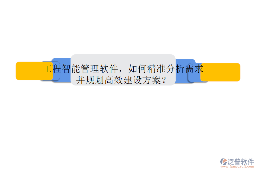 工程智能管理軟件，如何精準(zhǔn)分析需求并規(guī)劃高效建設(shè)方案?