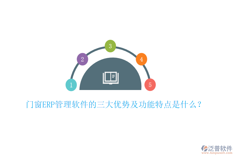 門窗ERP管理軟件的三大優(yōu)勢及功能特點是什么？