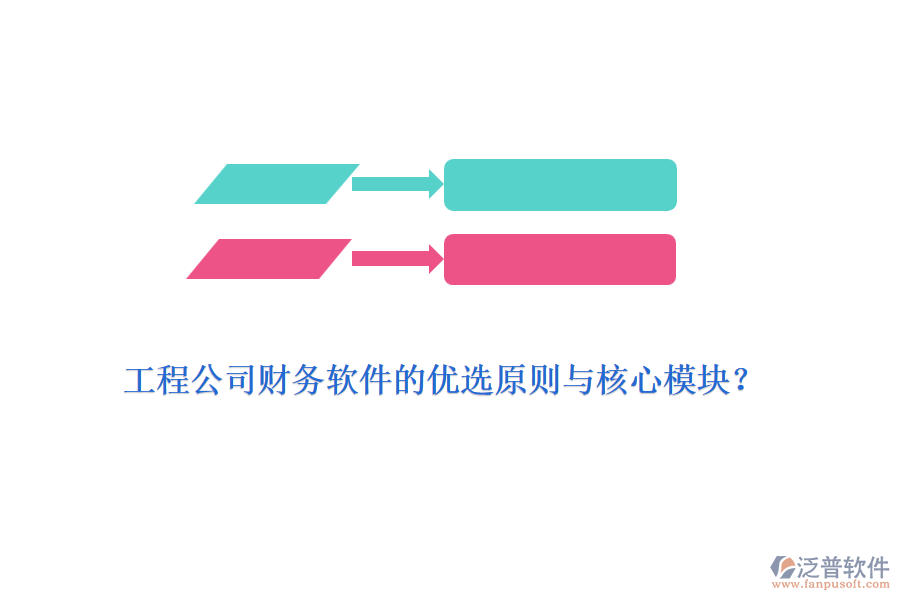 工程公司財務(wù)軟件的優(yōu)選原則與核心模塊？