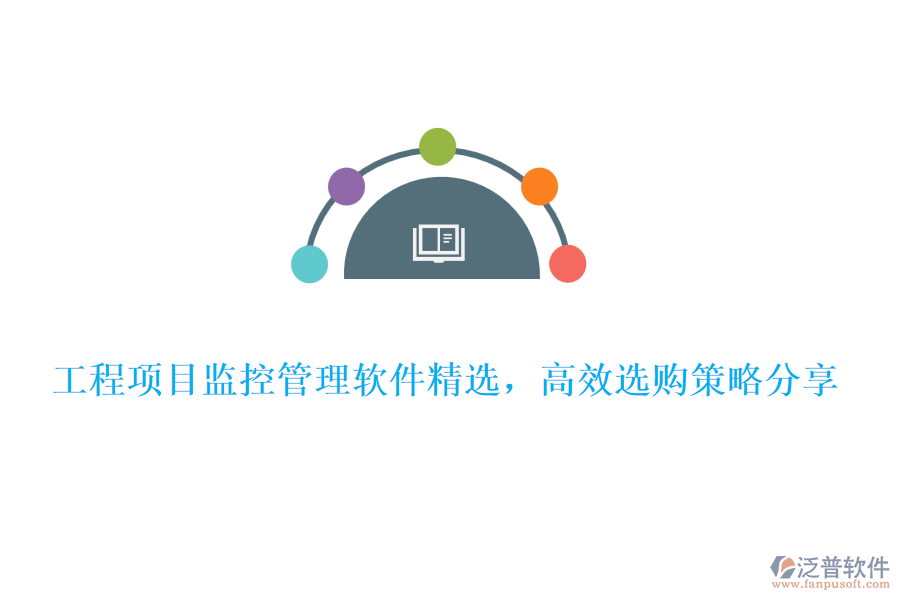 工程項目監(jiān)控管理軟件精選，高效選購策略分享