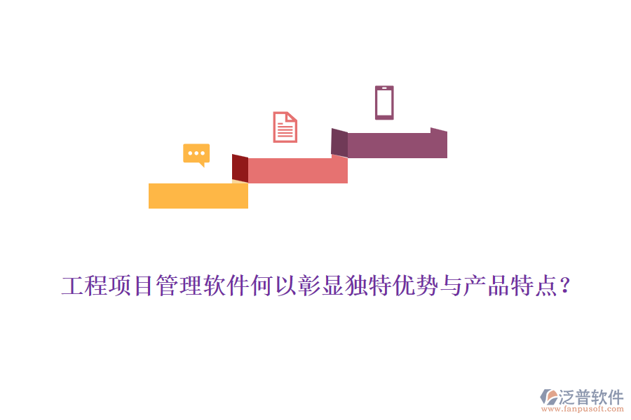 工程項(xiàng)目管理軟件何以彰顯獨(dú)特優(yōu)勢與產(chǎn)品特點(diǎn)？
