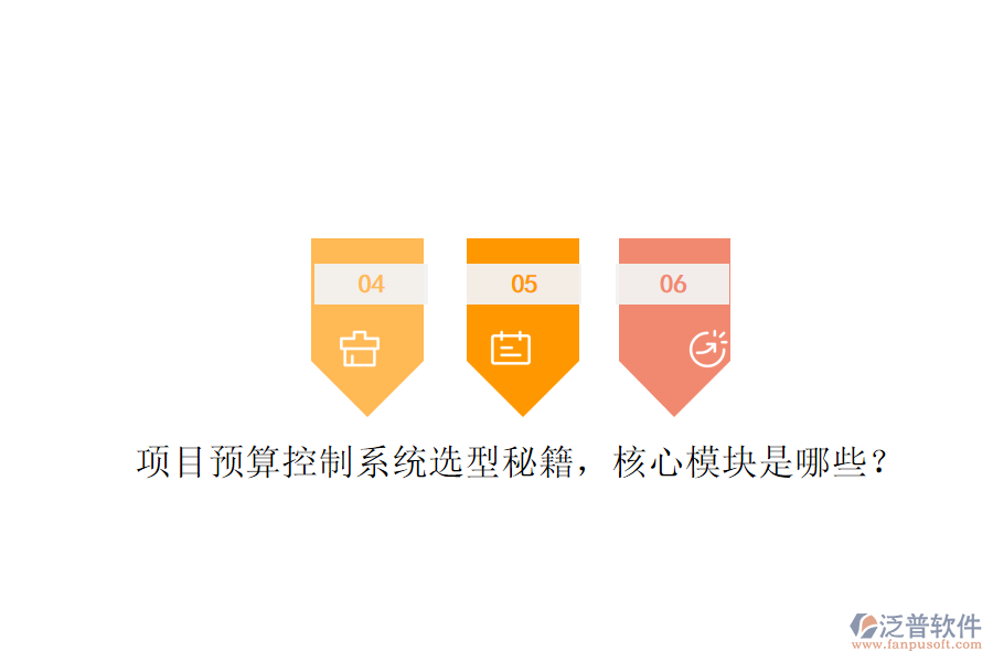 項(xiàng)目預(yù)算控制系統(tǒng)選型秘籍，核心模塊是哪些?