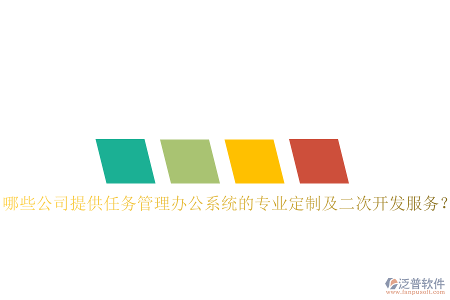  哪些公司提供任務(wù)管理辦公系統(tǒng)的專業(yè)定制及二次開發(fā)服務(wù)？
