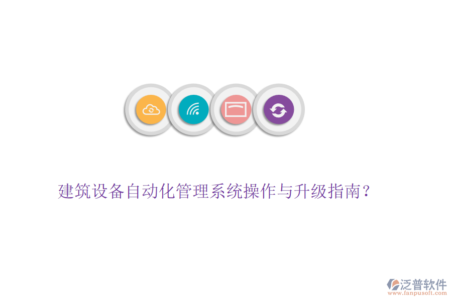 建筑設備自動化管理系統(tǒng)操作與升級指南？