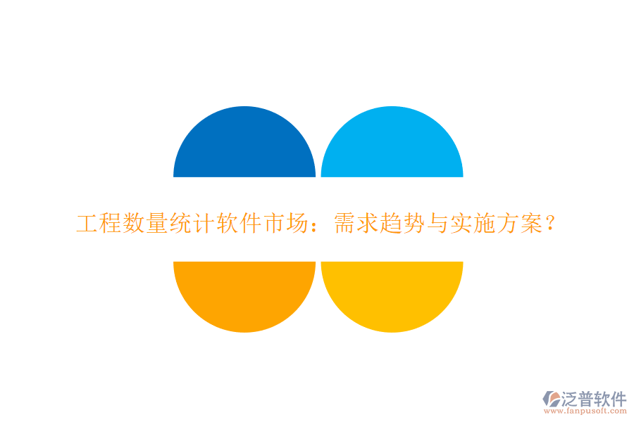 工程數(shù)量統(tǒng)計(jì)軟件市場：需求趨勢與實(shí)施方案?