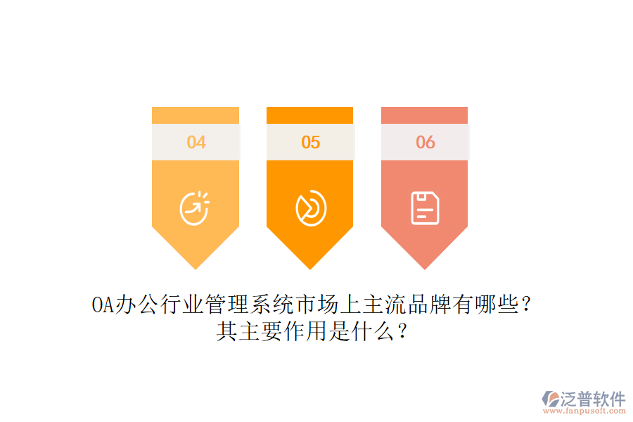 OA辦公行業(yè)管理系統(tǒng)市場上主流品牌有哪些？其主要作用是什么？