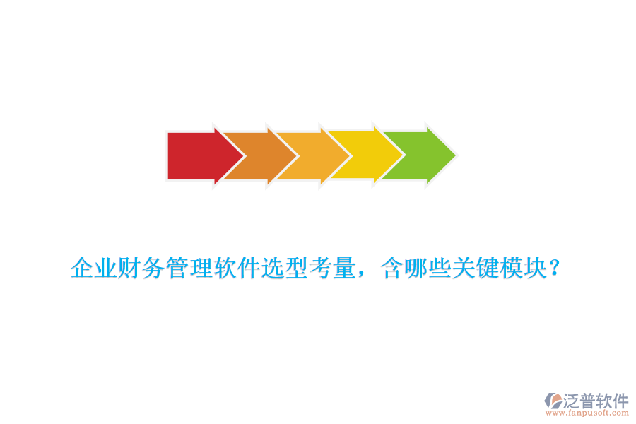企業(yè)財(cái)務(wù)管理軟件選型考量，含哪些關(guān)鍵模塊？