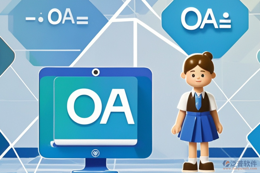 小型企業(yè)OA系統(tǒng)優(yōu)勢(shì)及特點(diǎn)有哪些？