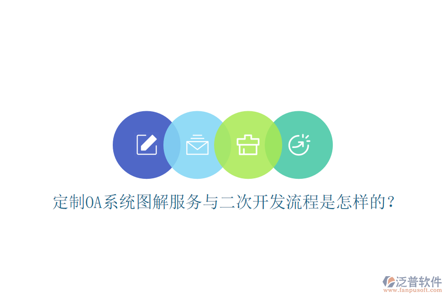  定制OA系統(tǒng)圖解服務與二次開發(fā)流程是怎樣的？