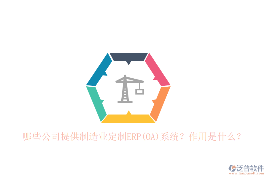 哪些公司提供制造業(yè)定制ERP(OA)系統(tǒng)？作用是什么？