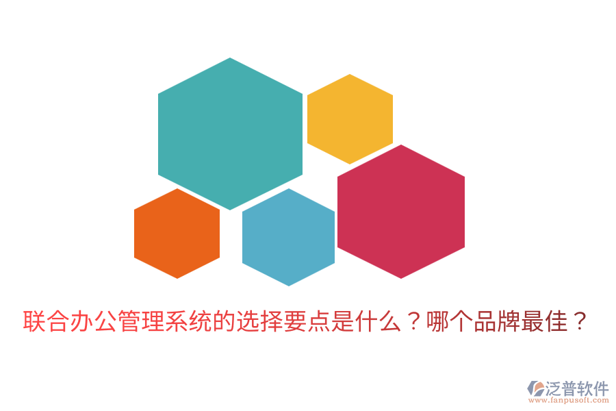  聯(lián)合辦公管理系統(tǒng)的選擇要點是什么？哪個品牌最佳？