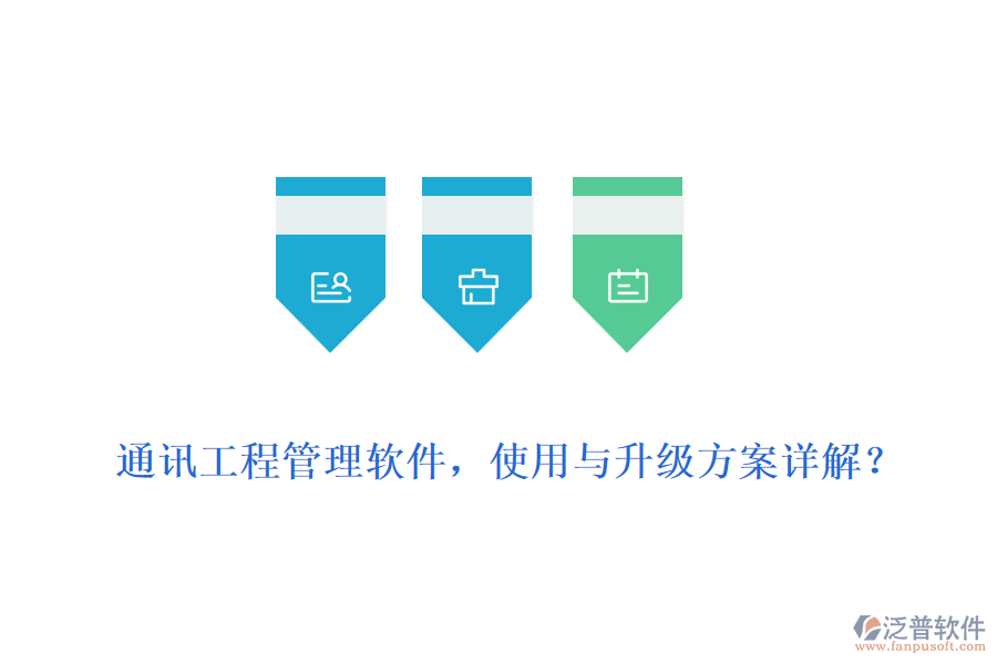 通訊工程管理軟件，使用與升級(jí)方案詳解？